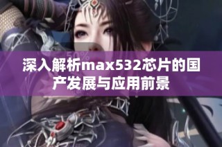 深入解析max532芯片的国产发展与应用前景