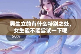 男生立的有什么特别之处，女生能不能尝试一下呢