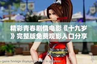 精彩青春剧情电影《十九岁》完整版免费观影入口分享