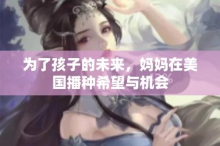 为了孩子的未来，妈妈在美国播种希望与机会