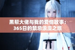 黑帮大佬与我的爱情故事：365日的禁忌浪漫之旅