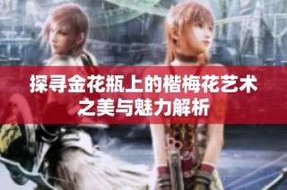 探寻金花瓶上的楷梅花艺术之美与魅力解析
