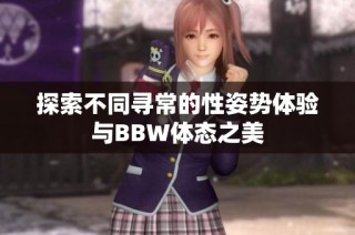 探索不同寻常的性姿势体验与BBW体态之美