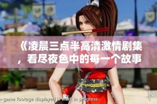 《凌晨三点半高清激情剧集，看尽夜色中的每一个故事》