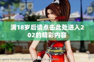 满18岁后请点击此处进入202的精彩内容