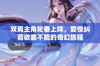 双男主角轮番上阵，爱恨纠葛欲罢不能的奇幻旅程