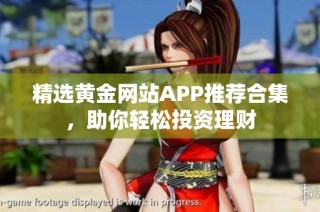 精选黄金网站APP推荐合集，助你轻松投资理财