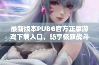 最新版本PUBG官方正版游戏下载入口，畅享极致战斗体验