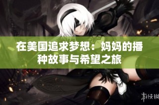 在美国追求梦想：妈妈的播种故事与希望之旅