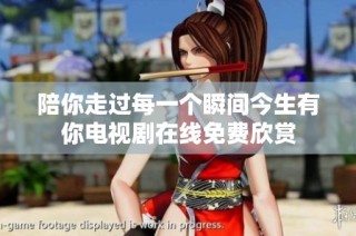 陪你走过每一个瞬间今生有你电视剧在线免费欣赏