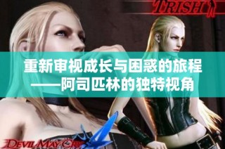 重新审视成长与困惑的旅程——阿司匹林的独特视角