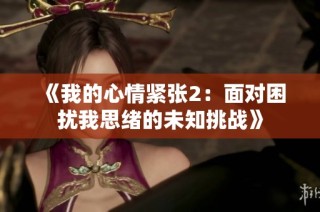 《我的心情紧张2：面对困扰我思绪的未知挑战》