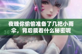 夜晚你偷偷准备了几把小雨伞，背后藏着什么秘密呢