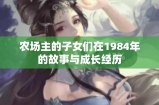 农场主的子女们在1984年的故事与成长经历