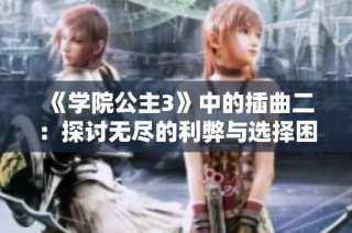 《学院公主3》中的插曲二：探讨无尽的利弊与选择困境