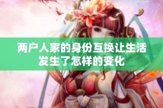 两户人家的身份互换让生活发生了怎样的变化