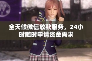 全天候微信放款服务，24小时随时申请资金需求