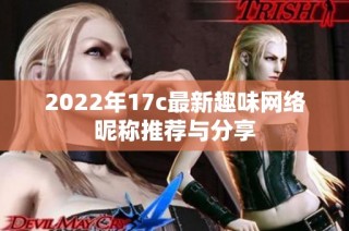 2022年17c最新趣味网络昵称推荐与分享