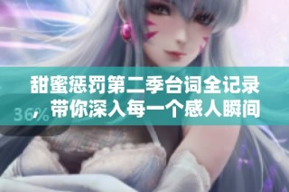 甜蜜惩罚第二季台词全记录，带你深入每一个感人瞬间