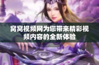 窝窝视频网为您带来精彩视频内容的全新体验