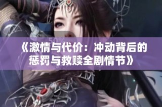 《激情与代价：冲动背后的惩罚与救赎全剧情节》