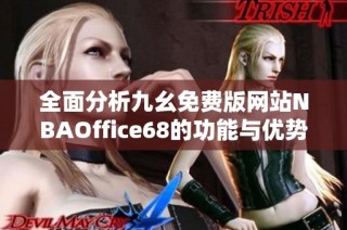 全面分析九幺免费版网站NBAOffice68的功能与优势