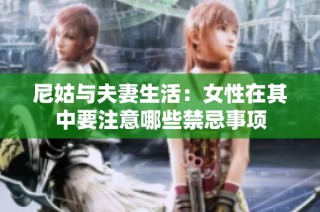 尼姑与夫妻生活：女性在其中要注意哪些禁忌事项