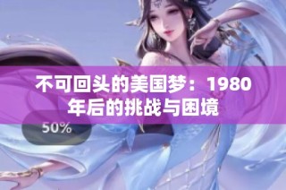 不可回头的美国梦：1980年后的挑战与困境
