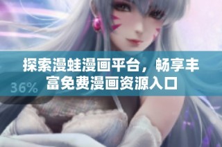 探索漫蛙漫画平台，畅享丰富免费漫画资源入口