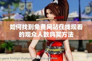 如何找到免费网站在线观看的观众人数购买方法