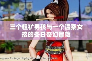 三个粗犷男孩与一个温柔女孩的冬日奇幻冒险