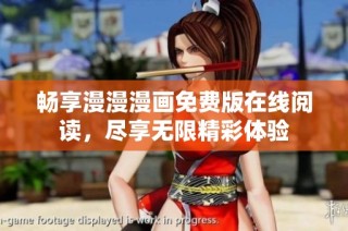 畅享漫漫漫画免费版在线阅读，尽享无限精彩体验