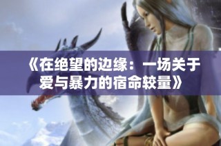 《在绝望的边缘：一场关于爱与暴力的宿命较量》