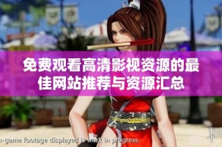 免费观看高清影视资源的最佳网站推荐与资源汇总