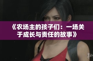 《农场主的孩子们：一场关于成长与责任的故事》