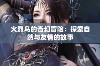 火烈鸟的奇幻冒险：探索自然与友情的故事