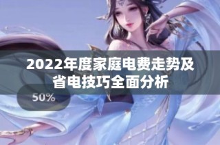 2022年度家庭电费走势及省电技巧全面分析