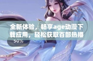 全新体验，畅享age动漫下载应用，轻松获取百部热播作品