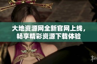 大地资源网全新官网上线，畅享精彩资源下载体验
