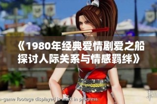 《1980年经典爱情剧爱之船探讨人际关系与情感羁绊》
