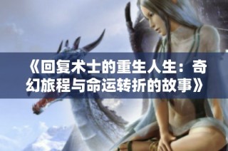 《回复术士的重生人生：奇幻旅程与命运转折的故事》