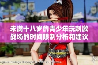 未满十八岁的青少年玩刺激战场的时间限制分析和建议