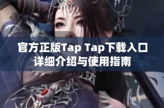官方正版Tap Tap下载入口详细介绍与使用指南