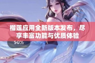 榴莲应用全新版本发布，尽享丰富功能与优质体验