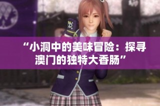 “小洞中的美味冒险：探寻澳门的独特大香肠”