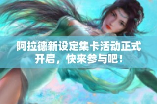 阿拉德新设定集卡活动正式开启，快来参与吧！
