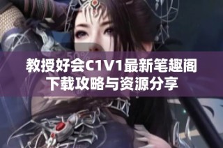 教授好会C1V1最新笔趣阁下载攻略与资源分享
