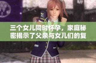三个女儿同时怀孕，家庭秘密揭示了父亲与女儿们的复杂关系。