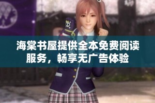 海棠书屋提供全本免费阅读服务，畅享无广告体验