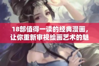 18部值得一读的经典漫画，让你重新审视绘画艺术的魅力